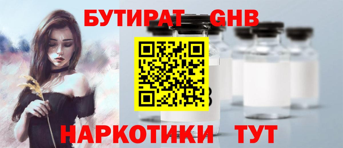БУТИРАТ оксибутират  БУТИРАТ  Удомля  Вход с VPN 