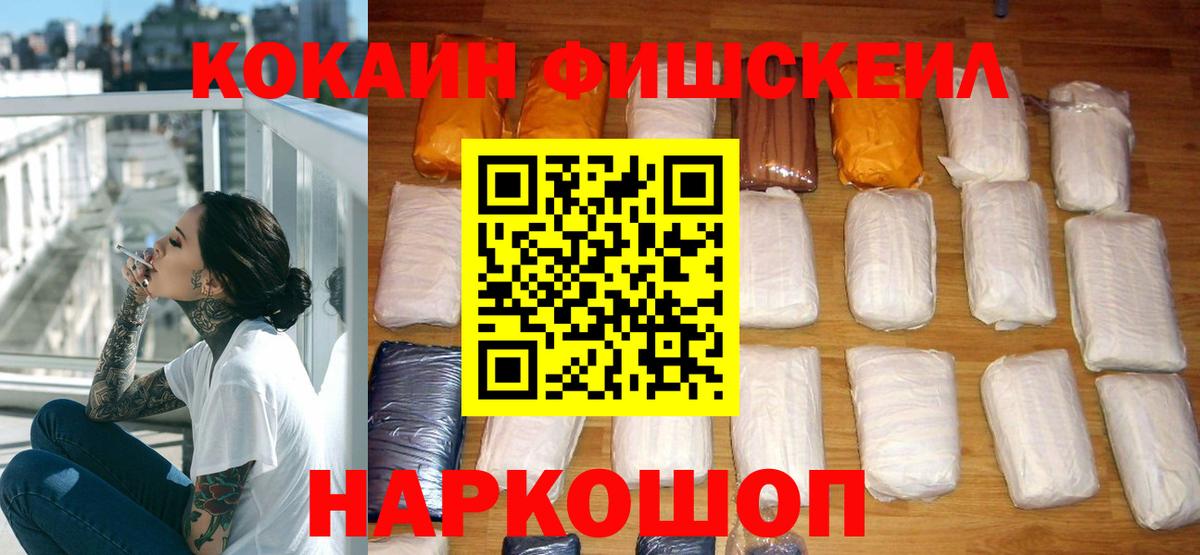 Кокаин FishScale Удомля
