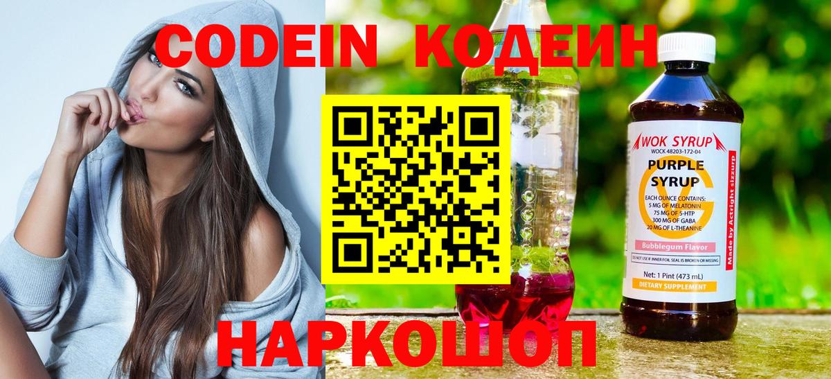 Удомля  Кодеиновый сироп Lean Purple Drank  Кодеиновый сироп Lean Purple Drank  Вход с VPN 