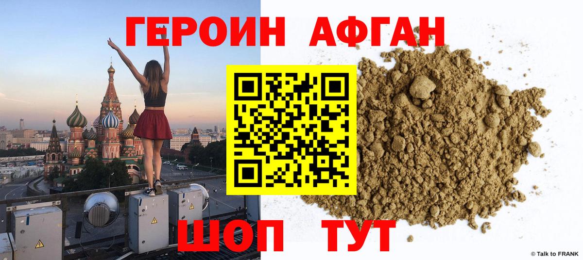 ГЕРОИН афганец  Вход с VPN  Удомля 